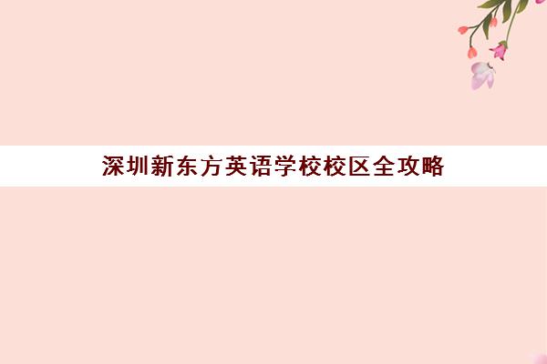 深圳新东方英语学校校区全攻略