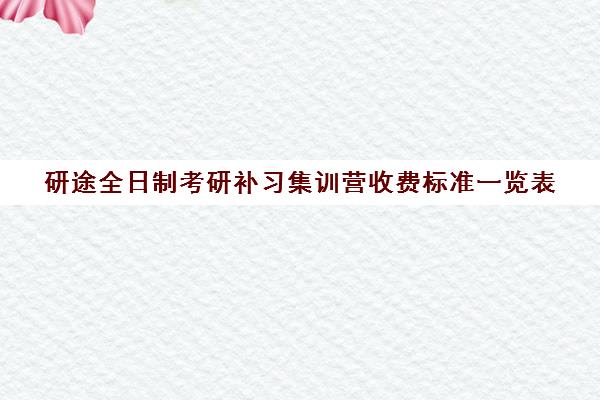 研途全日制考研补习集训营收费标准一览表