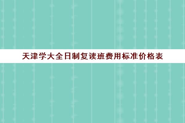 天津学大全日制复读班费用标准价格表(天津最靠谱的高三复读学校)