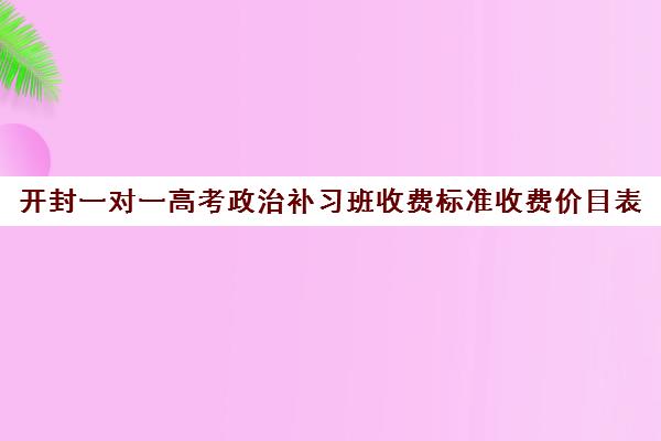 开封一对一高考政治补习班收费标准收费价目表