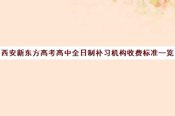 西安新东方高考高中全日制补习机构收费标准一览表