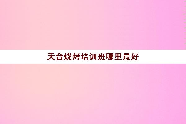 天台烧烤培训班哪里最好(天台上见烧烤怎么样)