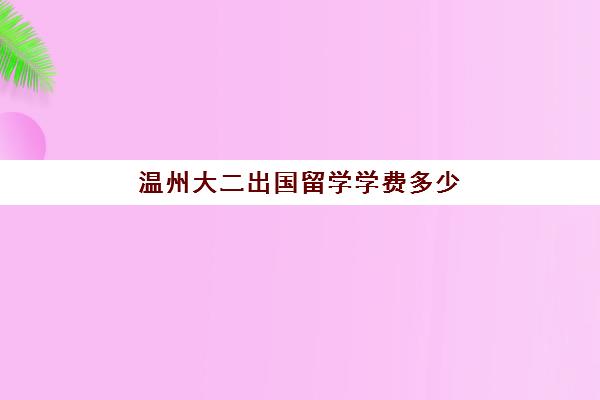 温州大二出国留学学费多少(温州肯恩大学4年学费)