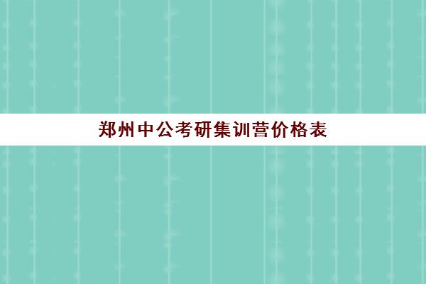 郑州中公考研集训营价格表(中公考研一对一价格)