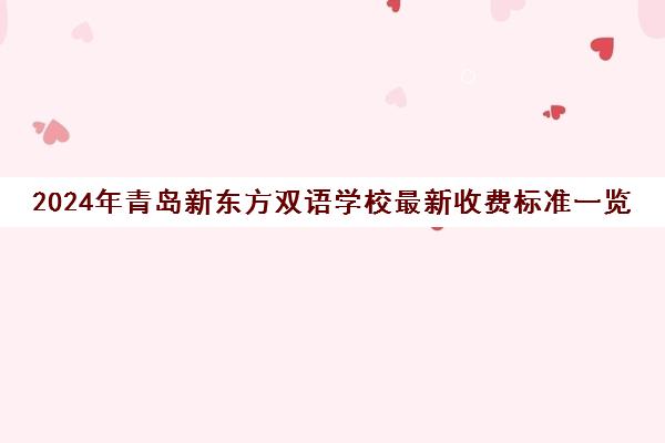 2024年青岛新东方双语学校最新收费标准一览