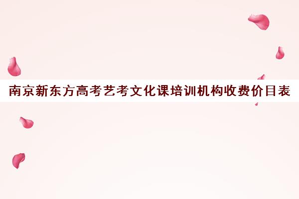 南京新东方高考艺考文化课培训机构收费价目表(南京艺考培训学校排名)