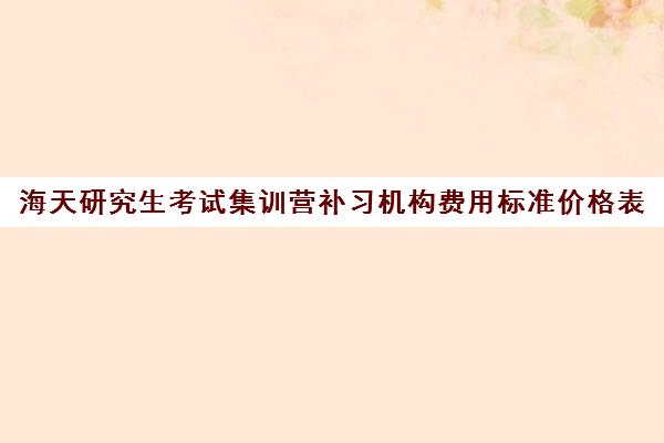 海天研究生考试集训营补习机构费用标准价格表