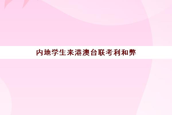 内地学生来港澳台联考利和弊(港澳台联考各校分数线)