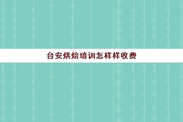 台安烘焙培训怎样样收费(学烘焙去店里好还是培训班)