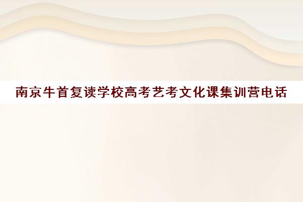 南京牛首复读学校高考艺考文化课集训营电话（艺考多少分能上一本）