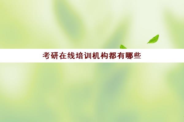 考研在线培训机构都有哪些(考研培训机构排名一览表)