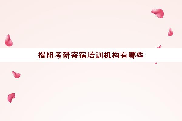 揭阳考研寄宿培训机构有哪些(广州考研培训机构哪家好)