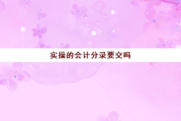 实操的会计分录要交吗(应交城建税会计分录)