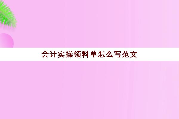 会计实操领料单怎么写范文(领料单凭证分录)