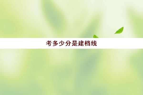 考多少分是建档线(过了建档线没有高中上怎么办)