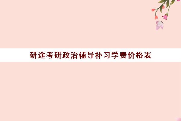 研途考研政治辅导补习学费价格表