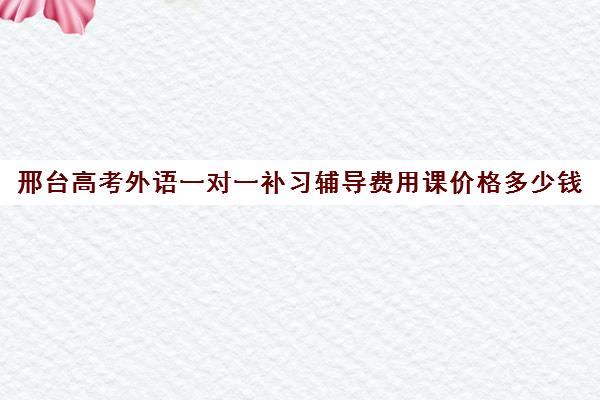 邢台高考外语一对一补习辅导费用课价格多少钱