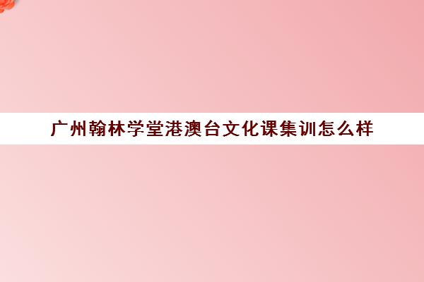 广州翰林学堂港澳台文化课集训怎么样(不集训可以艺考吗)