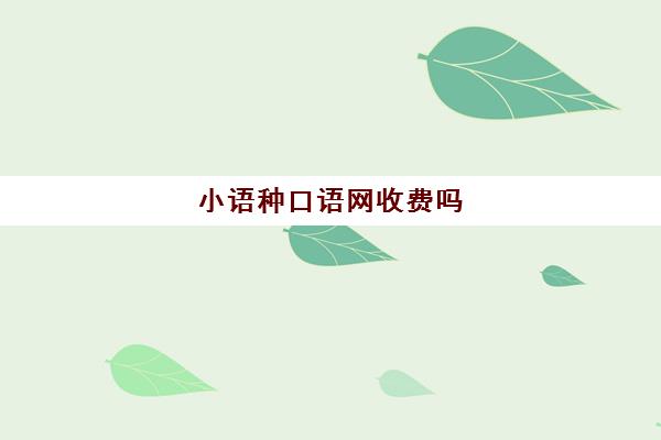 小语种口语网收费吗(免费学小语种的软件)