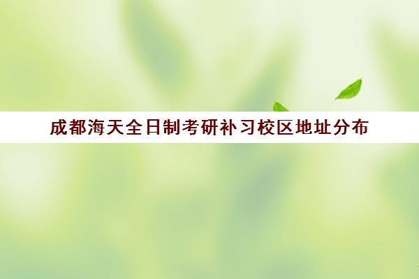 成都海天全日制考研补习校区地址分布