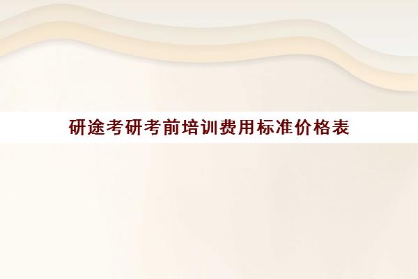 研途考研考前培训费用标准价格表（考研培训班费用大概多少）