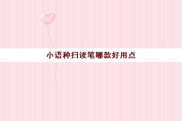 小语种扫读笔哪款好用点(150的女生适合读小语种大学)