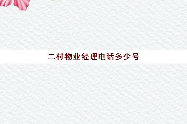 二村物业经理电话多少号(宝林二村物业电话号码)