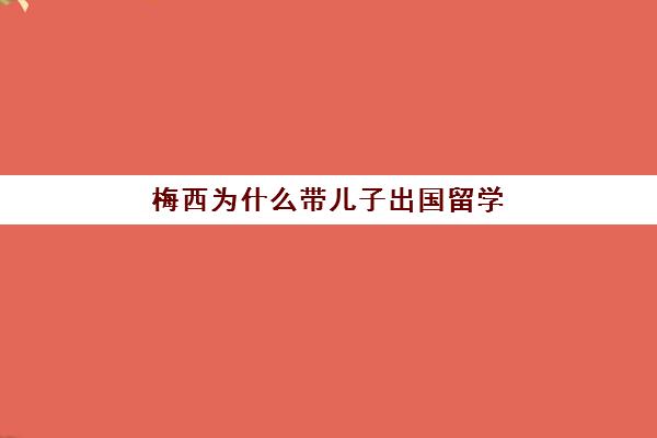 梅西为什么带儿子出国留学(梅西有几个国籍)