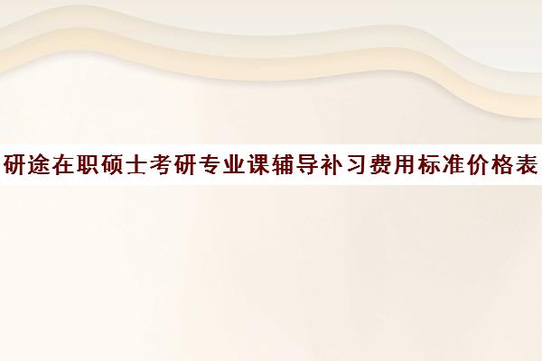 研途在职硕士考研专业课辅导补习费用标准价格表