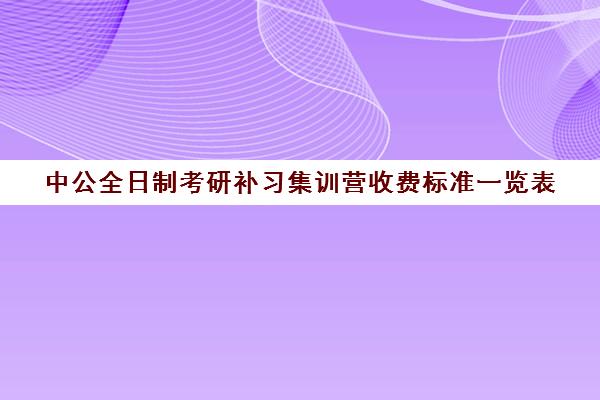 中公全日制考研补习集训营收费标准一览表