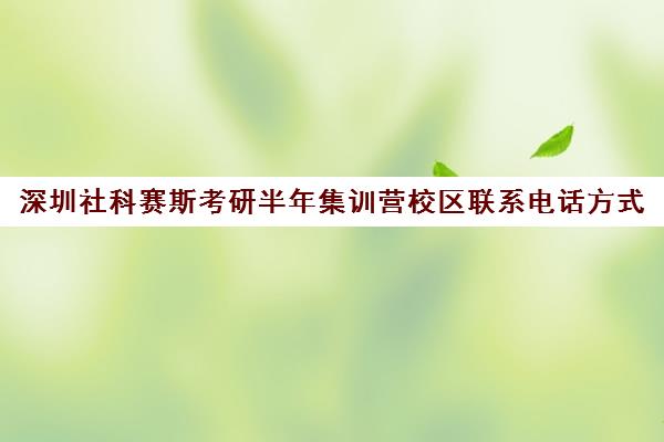 深圳社科赛斯考研半年集训营校区联系电话方式（香港中文大学深圳校区研究生院）