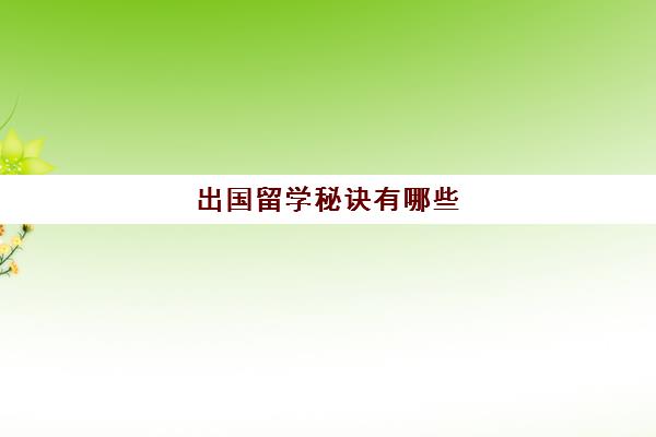 出国留学秘诀有哪些(最容易出国留学大学)