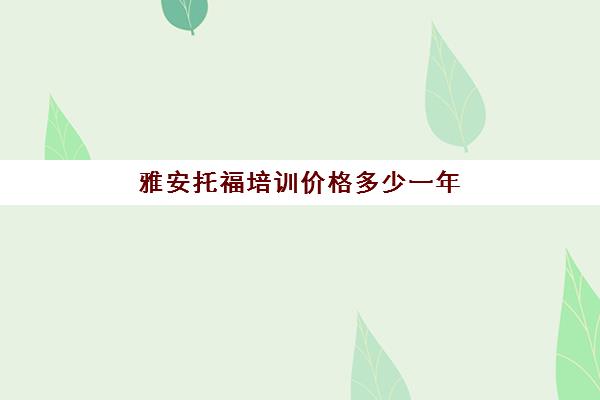 雅安托福培训价格多少一年(托福和雅思哪个难度大)