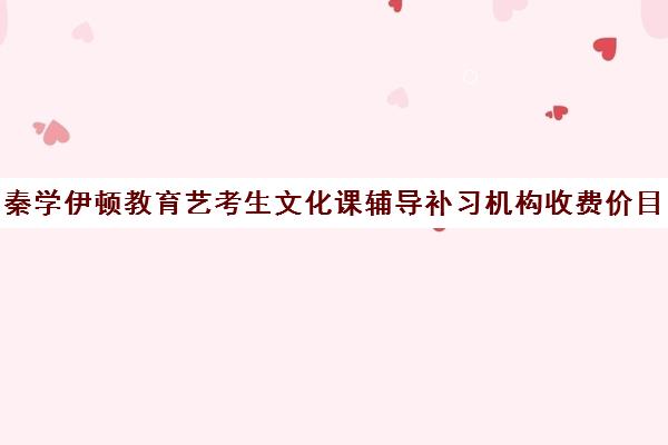 秦学伊顿教育艺考生文化课辅导补习机构收费价目表