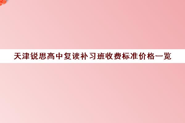 天津锐思高中复读补习班收费标准价格一览