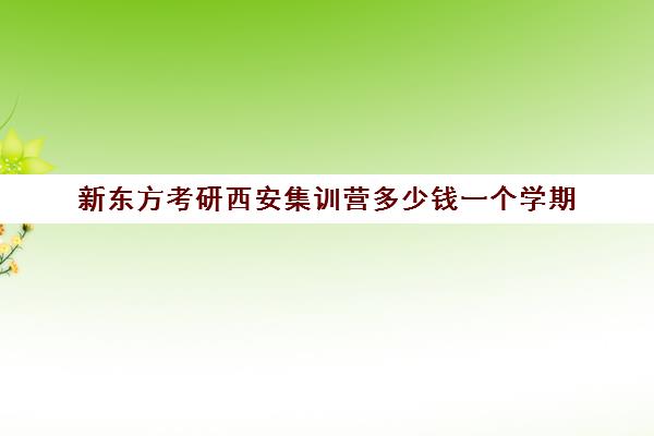 新东方考研西安集训营多少钱一个学期(在文都集训营待不下去)