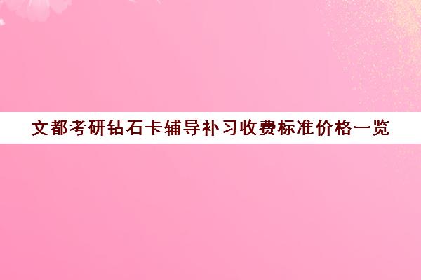 文都考研钻石卡辅导补习收费标准价格一览