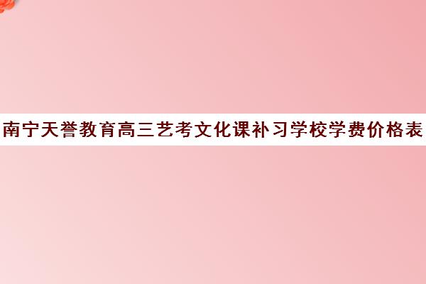 南宁天誉教育高三艺考文化课补习学校学费价格表