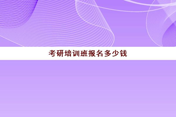 考研培训班报名多少钱(硕士最吃香的三个专业)