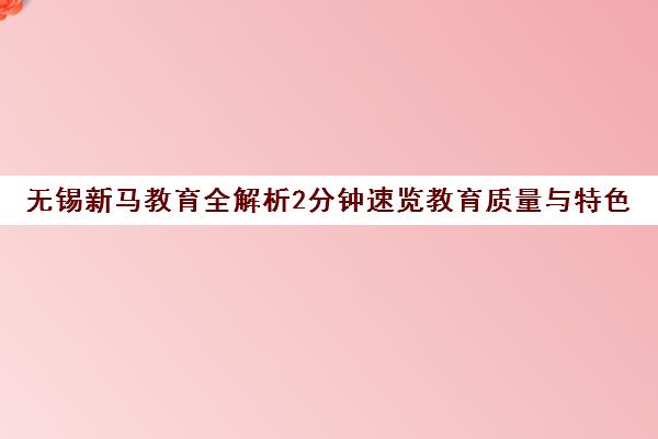 无锡新马教育全解析2分钟速览教育质量与特色