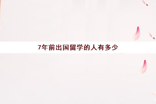 7年前出国留学的人有多少(小学出国两年再回来)