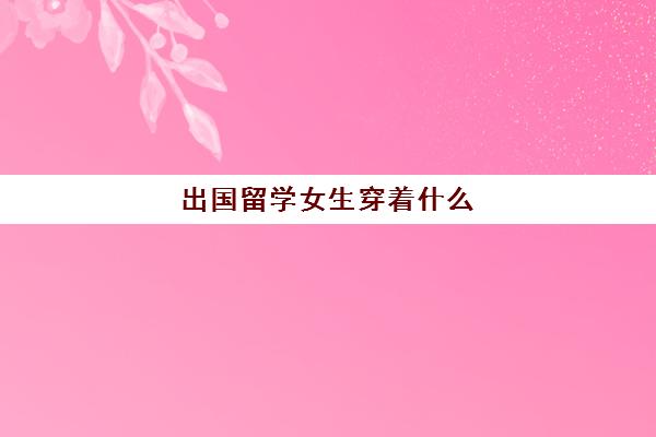 出国留学女生穿着什么(上大学可以穿高跟鞋吗)