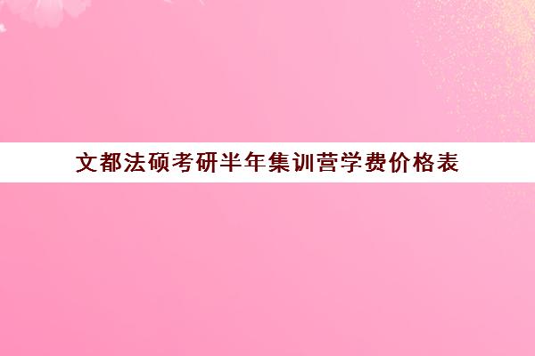 文都法硕考研半年集训营学费价格表（在文都集训营待不下去）