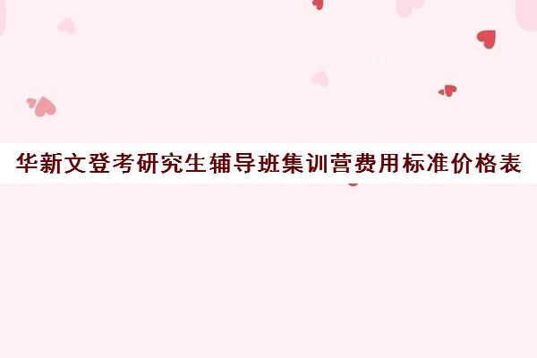 华新文登考研究生辅导班集训营费用标准价格表（泰安文登考研）