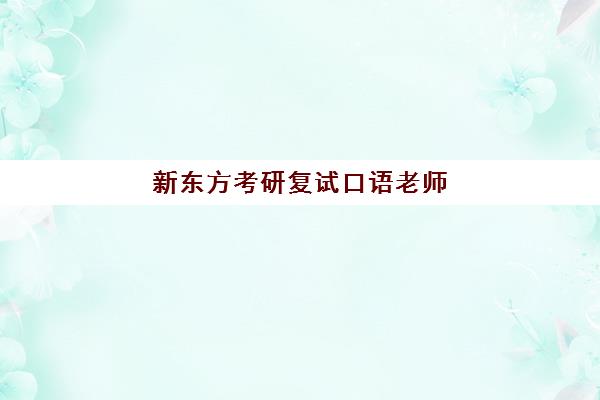 新东方考研复试口语老师(新东方口语老师排名)