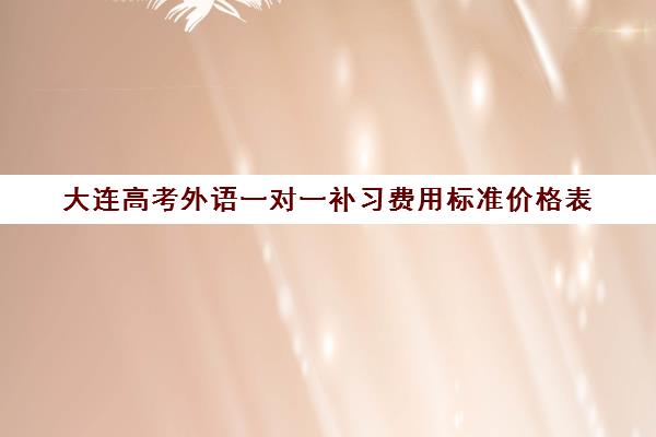 大连高考外语一对一补习费用标准价格表