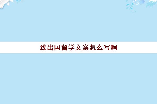 致出国留学文案怎么写啊(收到国外offer的推文题目)