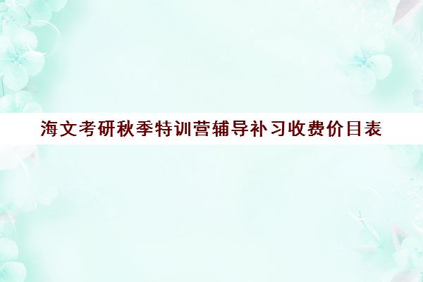 海文考研秋季特训营辅导补习收费价目表