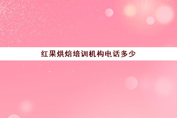 红果烘焙培训机构电话多少(西点烘焙学校培训长年在招生吗)