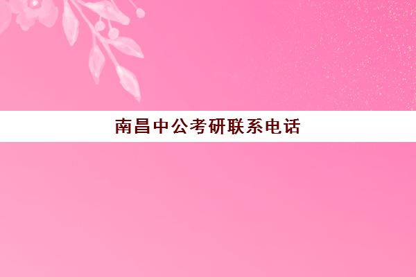 南昌中公考研联系电话(南昌公务员面试培训班哪个机构好)